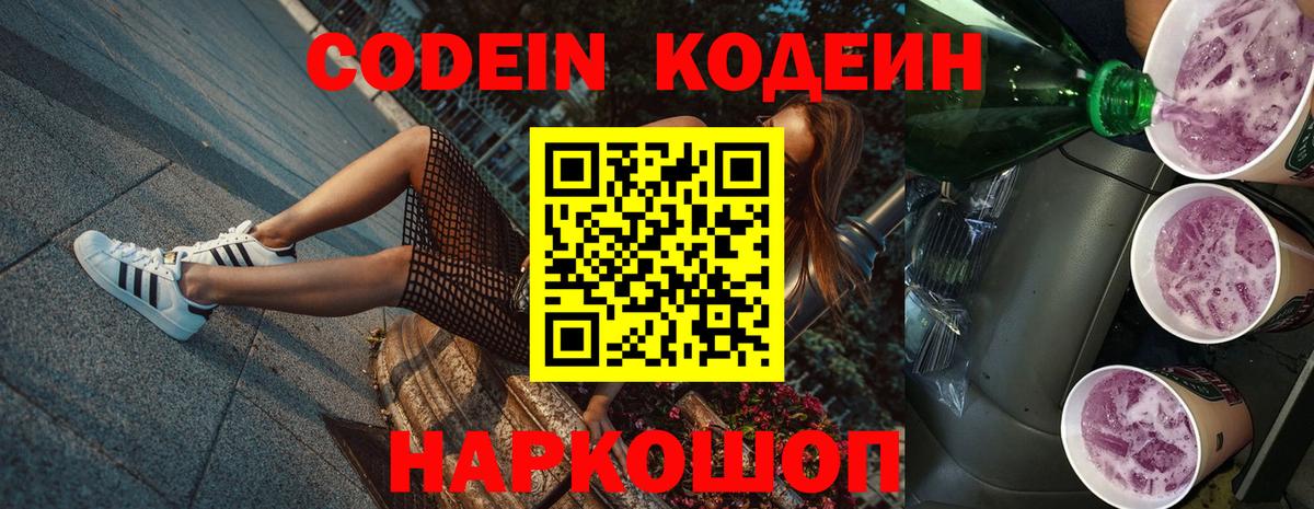 Волгоград  Кодеин напиток Lean (лин)  Codein Purple Drank  Вход с VPN 